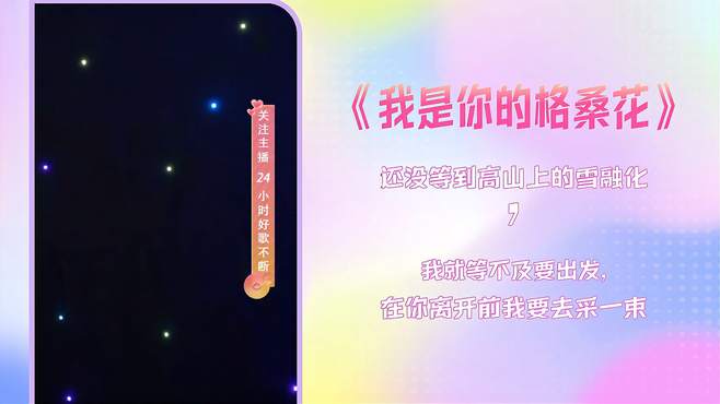 一首网络热歌《我是你的格桑花》简直太好听了，单曲循环