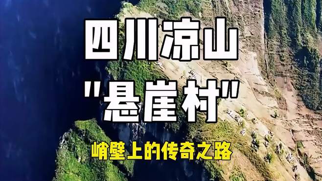 四川凉山悬崖村，被誉为峭壁上的传奇之路，旅游攻略小技巧