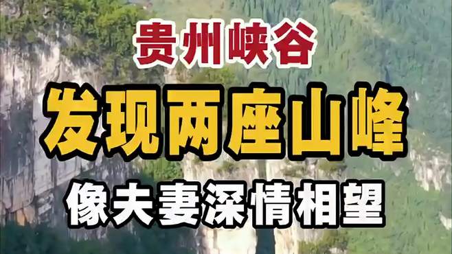 贵州峡谷，发现两座山峰，像夫妻深情相望！