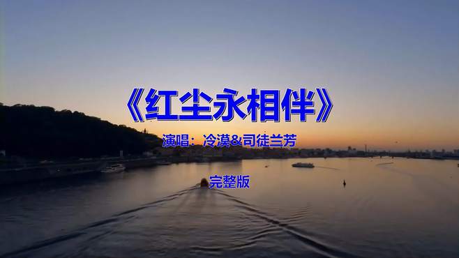 经典流行音乐歌曲，《冷漠&司徒兰芳-红尘永相伴》多少人听过？