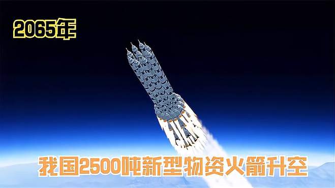 2065年我国2500吨物资装载火箭升空！伟大航天再进一步！动画模拟