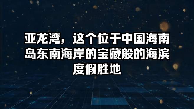 亚龙湾，这个位于中国海南岛东南海岸的宝藏般的海滨度假胜地