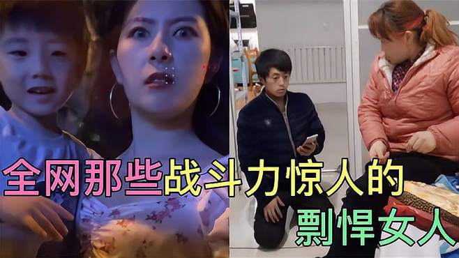 全网那些战斗力爆表的彪悍女，老婆眼神秒杀一切，太有震慑力了