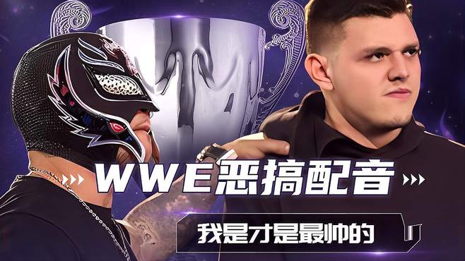 WWE恶搞配音之帅哥大竞选