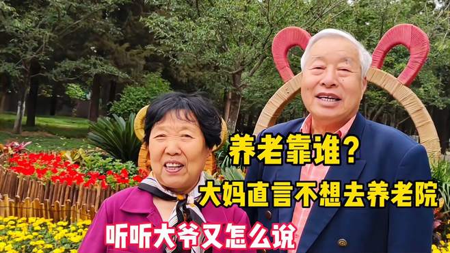 养老靠谁？北京大妈直言不想去养老院，听听大爷怎么说