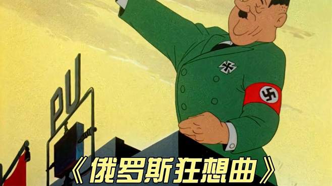 1944年华纳最后一部抗德动画，华纳都参与到打击希特勒的行动中