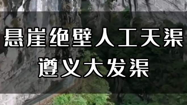 悬崖绝壁人工天渠，这便是遵义大发渠，快来跟我一起看看吧！