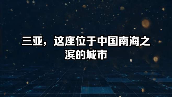 三亚，这座位于中国南海之滨的城市！