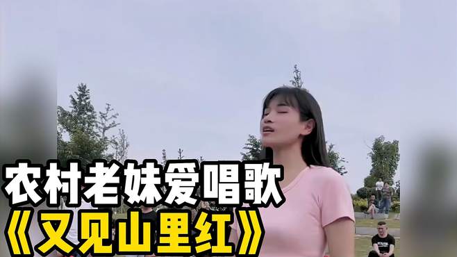 农村老妹爱唱歌《又见山里红》，优美大气，深受大家喜爱