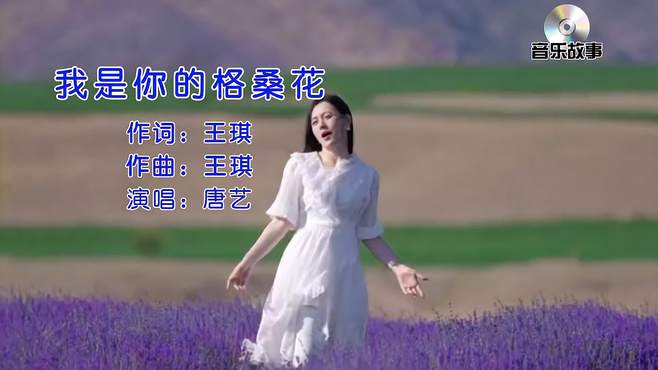 《我是你的格桑花》演唱唐艺