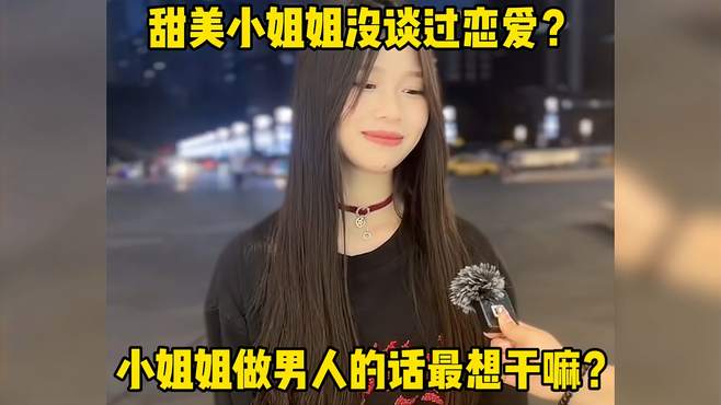 这样的小姐姐你会喜欢吗？