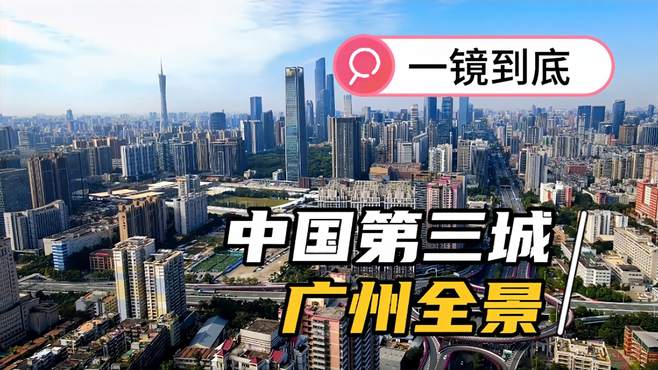 长期在百强城市第三位的广州市城景你知道吗、和深圳有什么区别？