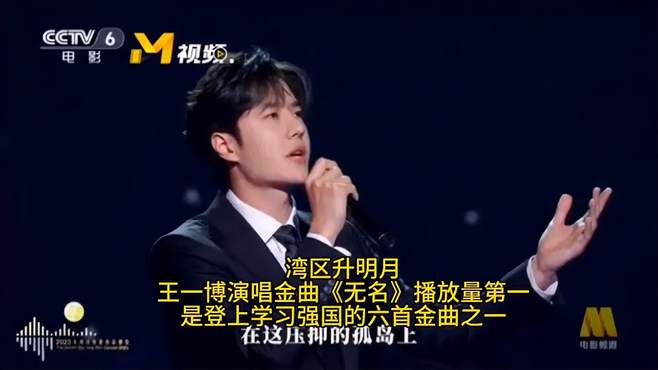 湾区升明月，王一博演唱金曲《无名》播放量第一，并登上学习强国