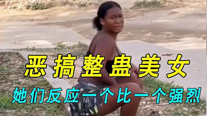 用手机街头恶搞整蛊美女，他们的反应一个比一个强烈，太搞笑了