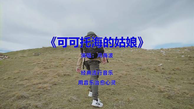 经典流行音乐，《冯海波-可可托海的姑娘》，开车必备收藏