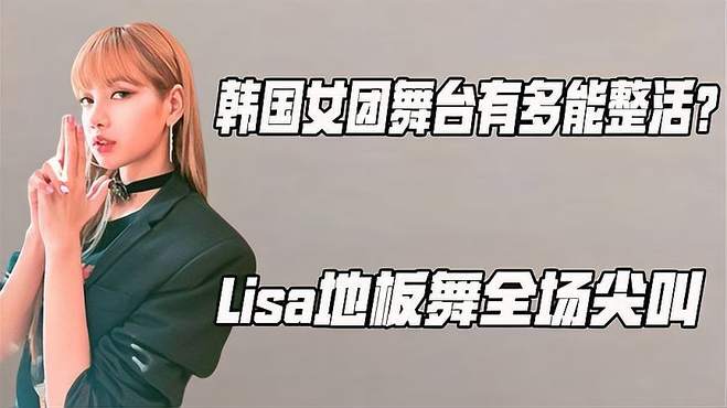 韩国女团舞台有多能整活？Lisa地板舞全场尖叫，AOA上演湿身诱惑