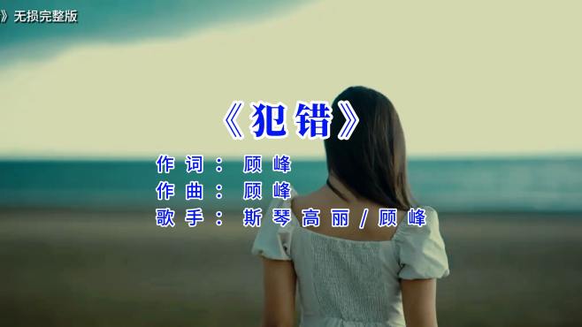 犯错 - 斯琴高丽/顾峰（无损完整版）