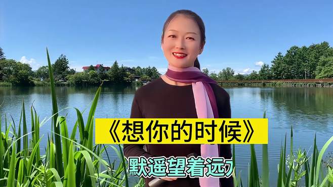 女歌手一首民谣情歌《想你的时候》歌声凄美动听，令人陶醉