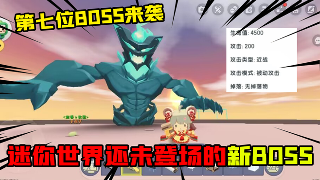 迷你世界：迷你第七位BOSS登场！会是传说中的哪位海洋BOSS吗？