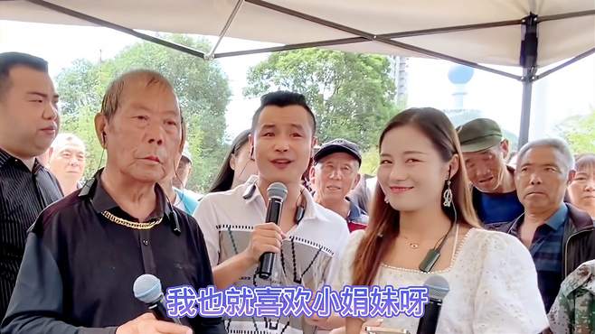 山歌对唱，我也喜欢小娟妹，想让她做我老婆