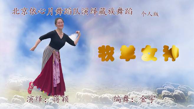 月影依依演绎唯美藏族舞蹈《牧羊女神》舞姿沉醉，尽享其中