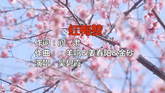 “中国夜莺”吴碧霞深情演唱《红梅赞》，嗓子真好，回味无穷！