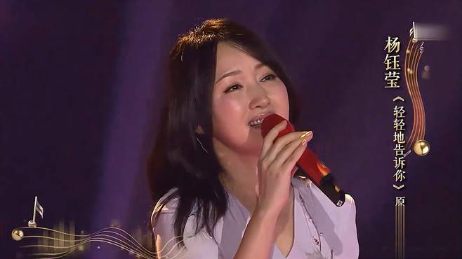 杨钰莹演唱《轻轻地告诉你》，人美声甜，真正的甜歌天后