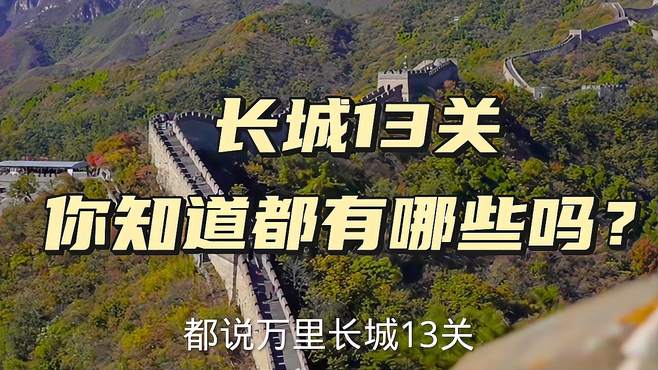 长城13关，你知道都有哪些吗？