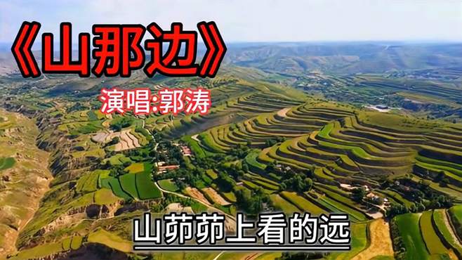 陕北民歌《山那边》