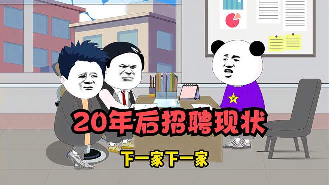 20年后的招聘现状