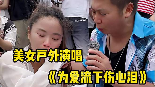 美女户外演唱《为爱流下伤心泪》歌声凄凉伤感，唱出爱情的苦