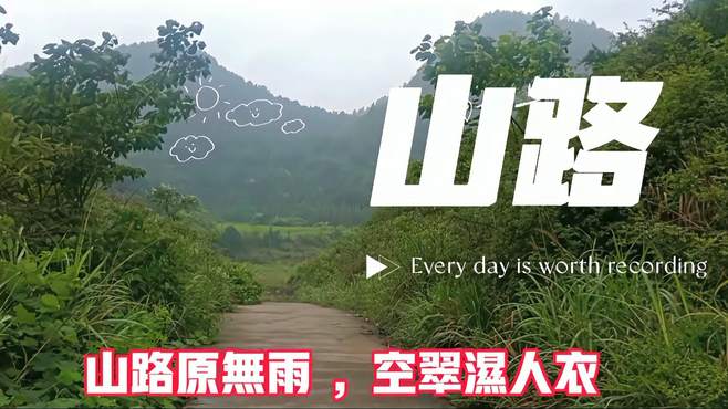 山路原无雨 空翠湿人衣