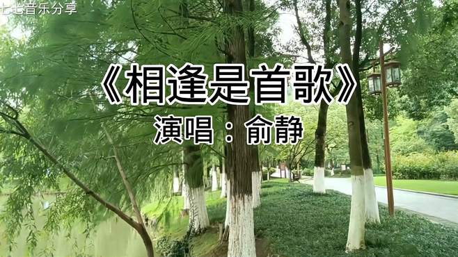 听首旧歌唤起儿时记忆《相逢是首歌》分享给大家一路同行一路欢歌