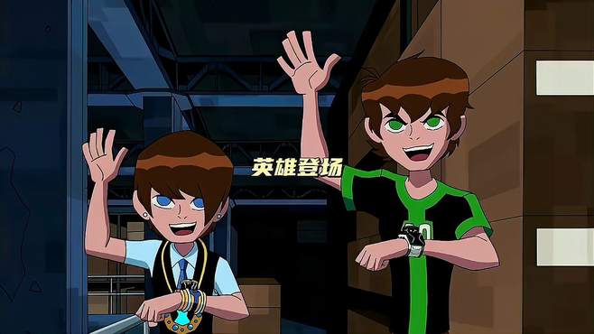 少年骇客：ben10超燃英雄登场