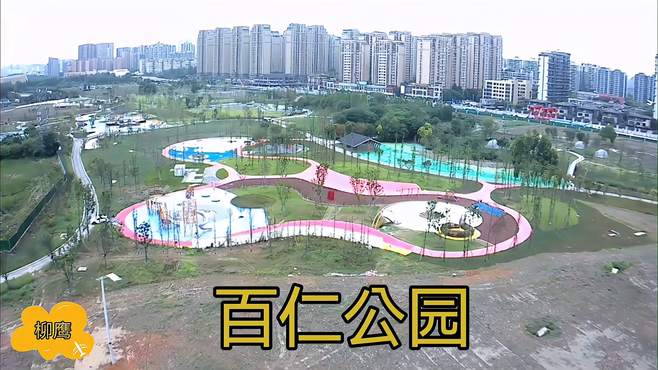 成都市青羊区——百仁公园