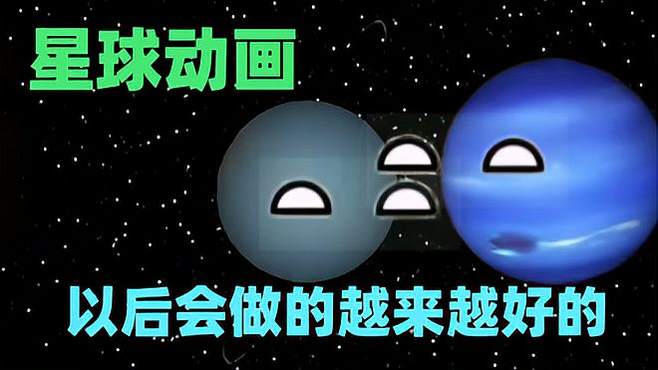 星球动画：以后会做得越来越好的