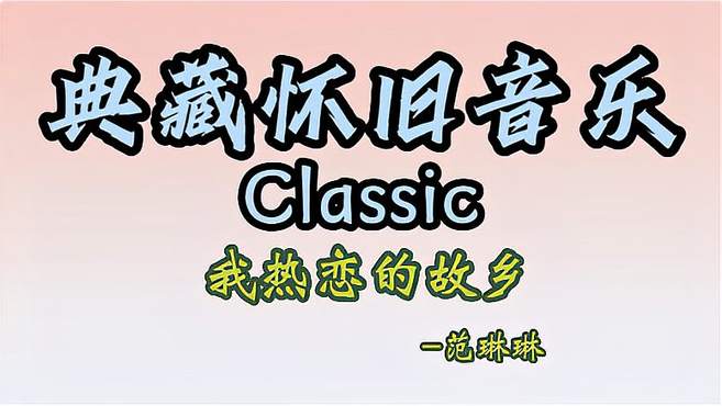 范琳琳代表作《我热恋的故乡》，30年前火遍大江南北的西北风神曲