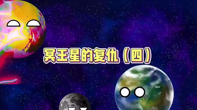 星球动画：冥王星多了两个技能 冥王星的复仇