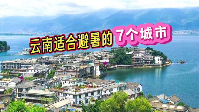 云南7个适合避暑的城市，气候凉爽风景美丽，旅游旅居好去处