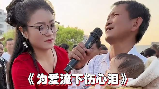 《为爱流下伤心泪》男女深情对唱，好听