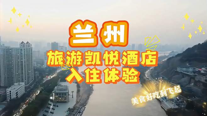 兰州旅游好风景，入住凯悦酒店美好体验