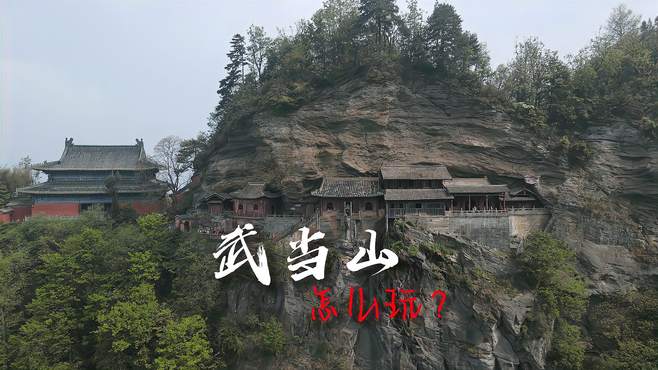 来武当山旅游哪里最精彩，路线该怎么走，这份攻略都说了值得收藏