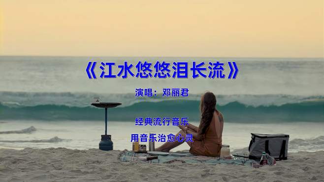 经典流行音乐《邓丽君-江水悠悠泪长流》，难以超越