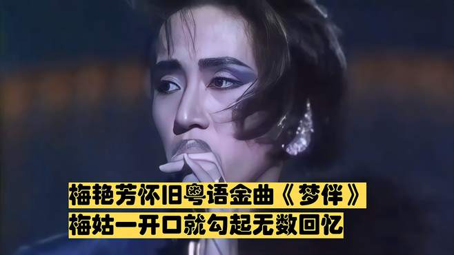 梅艳芳怀旧粤语金曲《梦伴》，梅姑一开口就勾起无数回忆