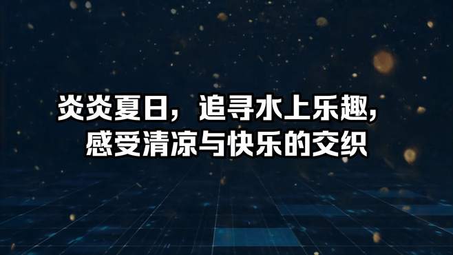 炎炎夏日，追寻水上乐趣，感受清凉与快乐的交织！