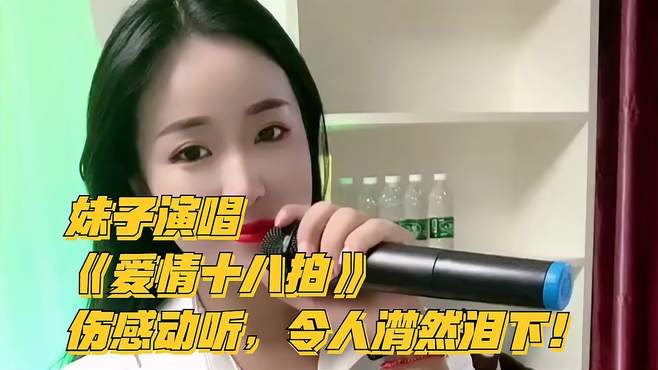 妹子演唱《爱情十八拍》，伤感动听，令人潸然泪下！