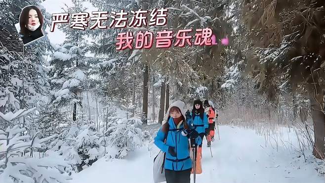 少女们雪地K歌！杨超越燃起音乐之魂，连搜救犬听了都想跑丨20岁