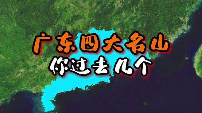 广东四大名山，身为广东的你，四大名山你去过几个？ #广东四大名山  #风景名胜  #景点打卡