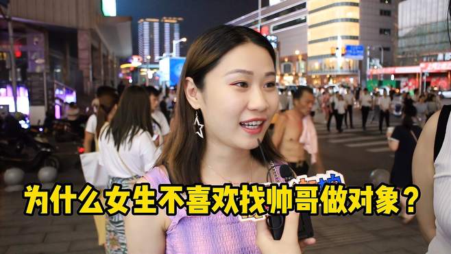 为什么女生不喜欢找帅哥做老公？这才是妹子的心里话