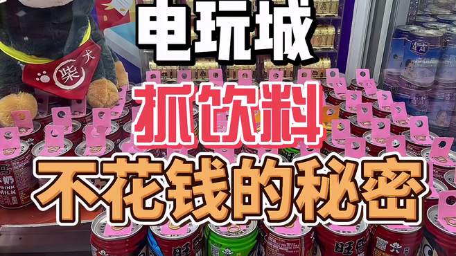 今天去电玩城，竟然免费抓饮料？